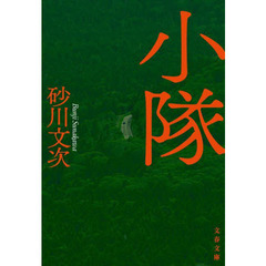 小隊