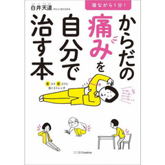寝ながら１分！からだの痛みを自分で治す本