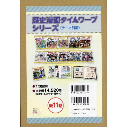 歴史漫画タイムワープシリーズ11冊です。 歴史漫画タイムワープシリーズ テーマ編 11巻セット 通販｜セブン