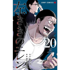 左ききのエレン　２０