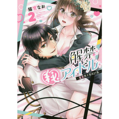 解禁マル秘アイドル～童貞男子育成計画　２