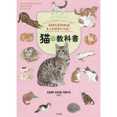 猫の教科書　気持ちを知ればもっと好きになる！