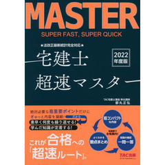 法改正最新統計完全対応宅建士超速マスター　２０２２年度版