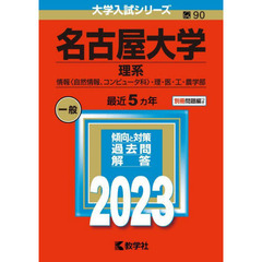 名古屋大学　理系　情報〈自然情報、コンピュータ科〉・理・医・工・農学部　２０２３年版