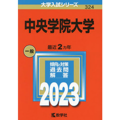 中央学院大学　２０２３年版