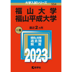 福山大学　福山平成大学　２０２３年版