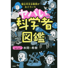 国立天文台教授がおどろいたヤバい科学者図鑑