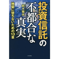 投資信託の不都合な真実　地獄に堕ちないための１３章