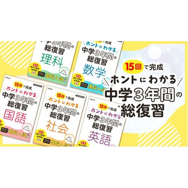 15回で完成ホントにわかる中学3年間の総復習数学 通販｜セブン