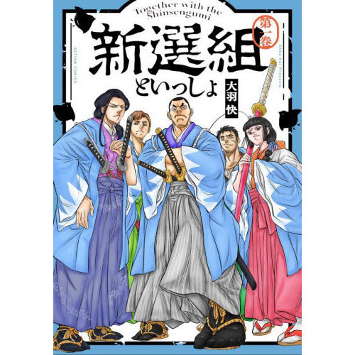 新選組といっしょ 第１巻 通販｜セブンネットショッピング