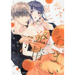 恋する前に、あまい発情。 ～社長と運命のオメガ～　２