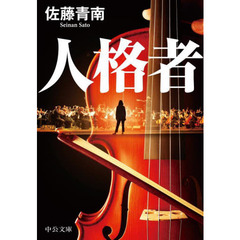 人格者
