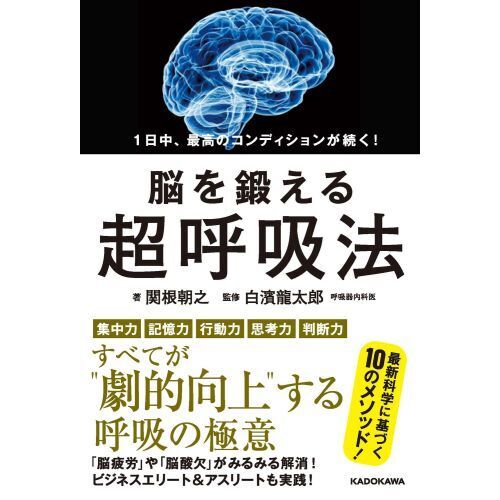 １日中、最高のコンディションが続く！脳を鍛える超呼吸法 通販