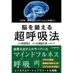 １日中、最高のコンディションが続く！脳を鍛える超呼吸法