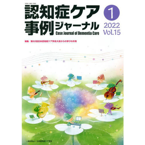 認知症ケア事例ジャーナル　セット 認知症ケア事例ジャーナル Vol．15－1（2022） 特集第22回