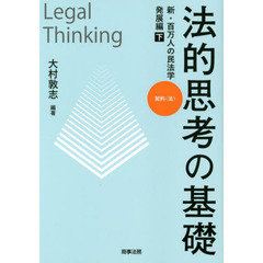 法的思考の基礎　新・百万人の民法学　発展編下　契約〈法〉