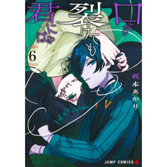口が裂けても君には　６