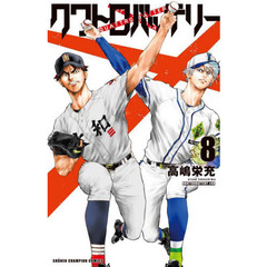 クワトロバッテリー　８