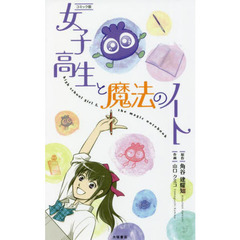 コミック版女子高生と魔法のノート