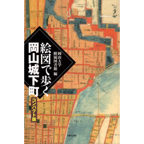 絵図で歩く岡山城下町　コンパクト版