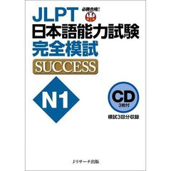 CD JLPT日本語能力試験N1 完全模試SUCCESS