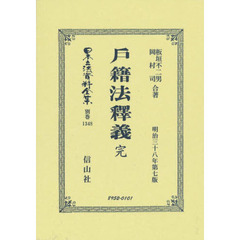 日本立法資料全集　別巻１３４８　復刻版　戸籍法釋義