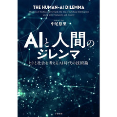 ＡＩと人間のジレンマ　ヒトと社会を考えるＡＩ時代の技術論