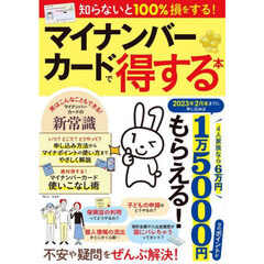 マイナンバーカードで得する本　１万５０００円分のポイントがもらえる！！申し込み方法からマイナポイントの使い方までやさしく解説