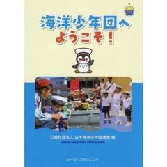 海洋少年団へようこそ！