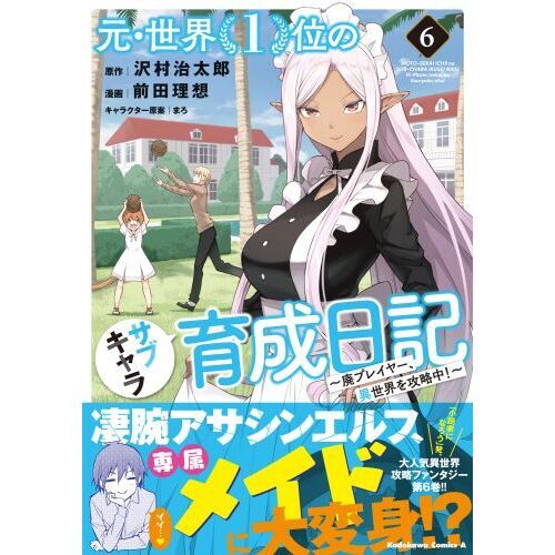 元・世界１位のサブキャラ育成日記 廃プレイヤー、異世界を攻略中！ ６