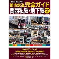 都市鉄道完全ガイド　２０２２－２０２３年版関西私鉄・地下鉄キタ編　あらゆるデータにより関西圏主要私鉄路線の概要がわかる最新版