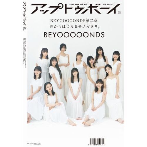 アップトゥボーイ 2022年11月号【BEYOOOOONDS セブンネット限定表紙Ver.】