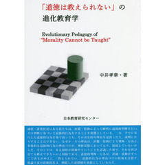 「道徳は教えられない」の進化教育学