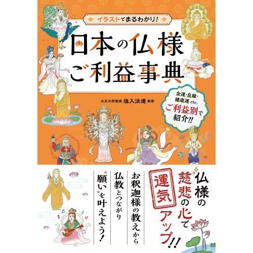 日本の仏様ご利益事典 イラストでまるわかり！ 通販｜セブンネット