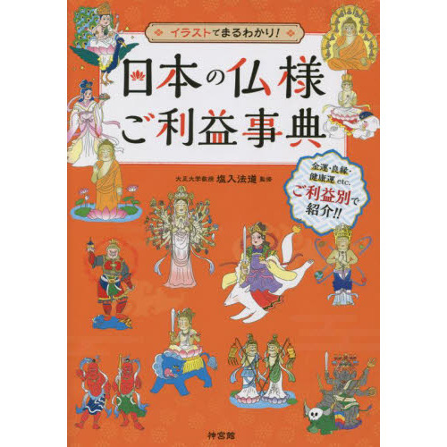 日本の仏様ご利益事典　イラストでまるわかり！