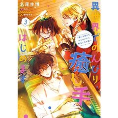 異世界でのんびり癒し手はじめます　毒にも薬にもならないから転生したお話　３
