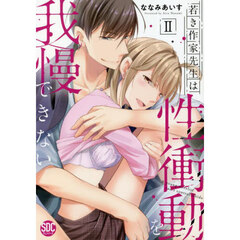 若き作家先生は性衝動を我慢できない　２