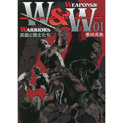 ＷＥＡＰＯＮＳ　＆　ＷＡＲＲＩＯＲＳ　武器と戦士たち　０１