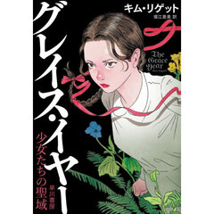グレイス・イヤー　少女たちの聖域