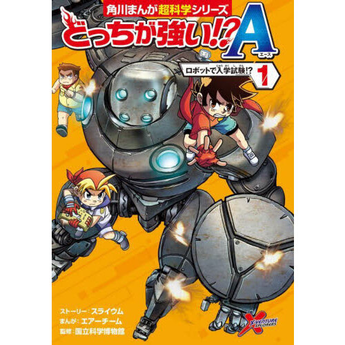 どっちが強い！？Ａ（エース） １ ロボットで入学試験！？ 通販