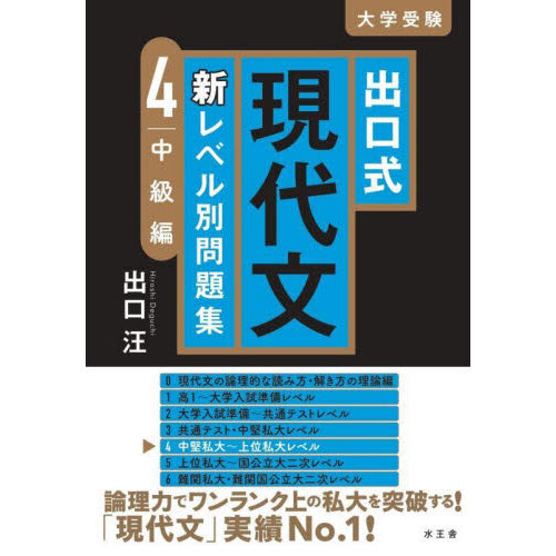 出口式現代文新レベル別問題集　大学受験　４　中級編