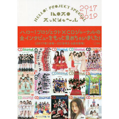 ハロプロスッペシャ～ル　２０１７－２０１９