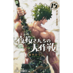夜桜さんちの大作戦　１５　凶一郎ＶＳ夜桜妹弟