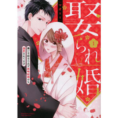 娶られ婚　１
