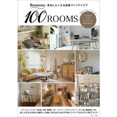 Roommy 真似したくなる部屋づくりアイデア 100ROOMS (TJMOOK)