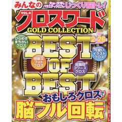 みんなのクロスワードＧＯＬＤ　ＣＯＬＬＥＣＴＩＯＮ　ＶＯＬ．６