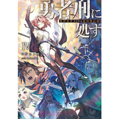勇者刑に処す　懲罰勇者９００４隊刑務記録　４