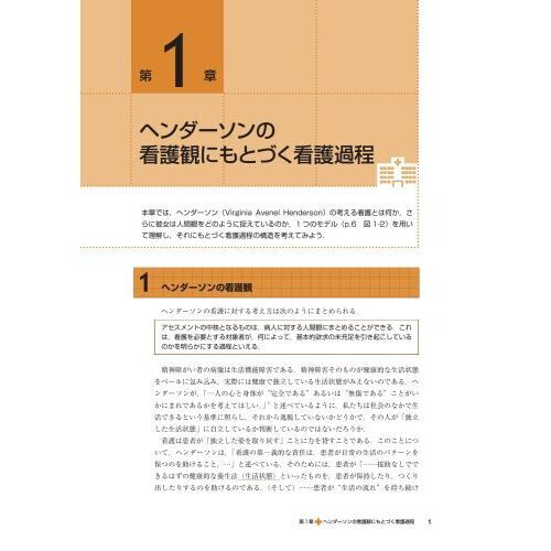 ヘンダーソン看護過程 健康/医学