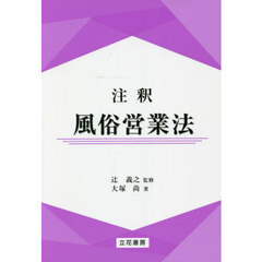 注釈風俗営業法