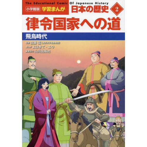 少年少女日本の歴史 ９ 増補版 立ちあがる民衆 室町時代後期 通販